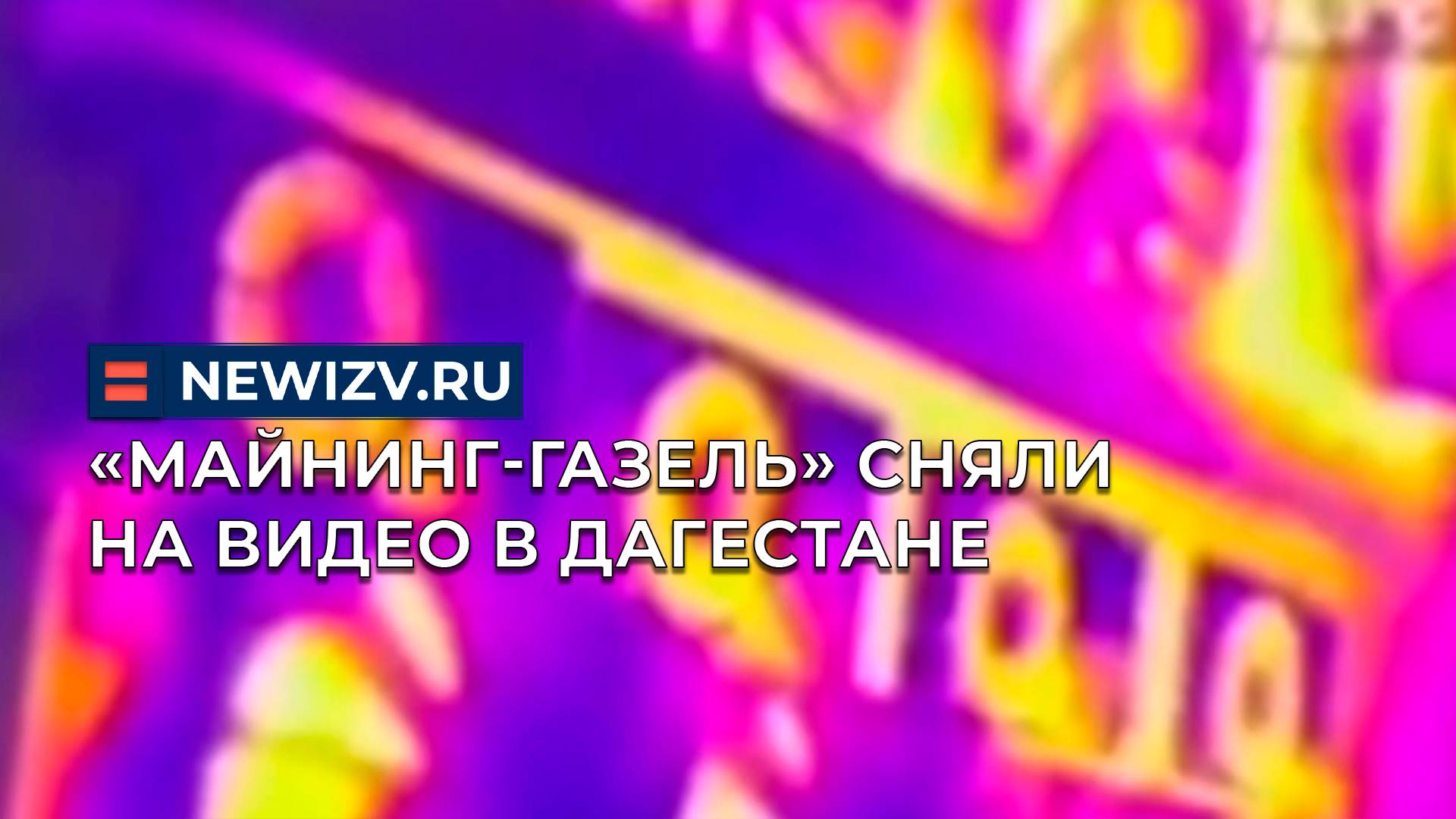 «Майнинг-ГАЗель» сняли на видео в Дагестане смотреть онлайн