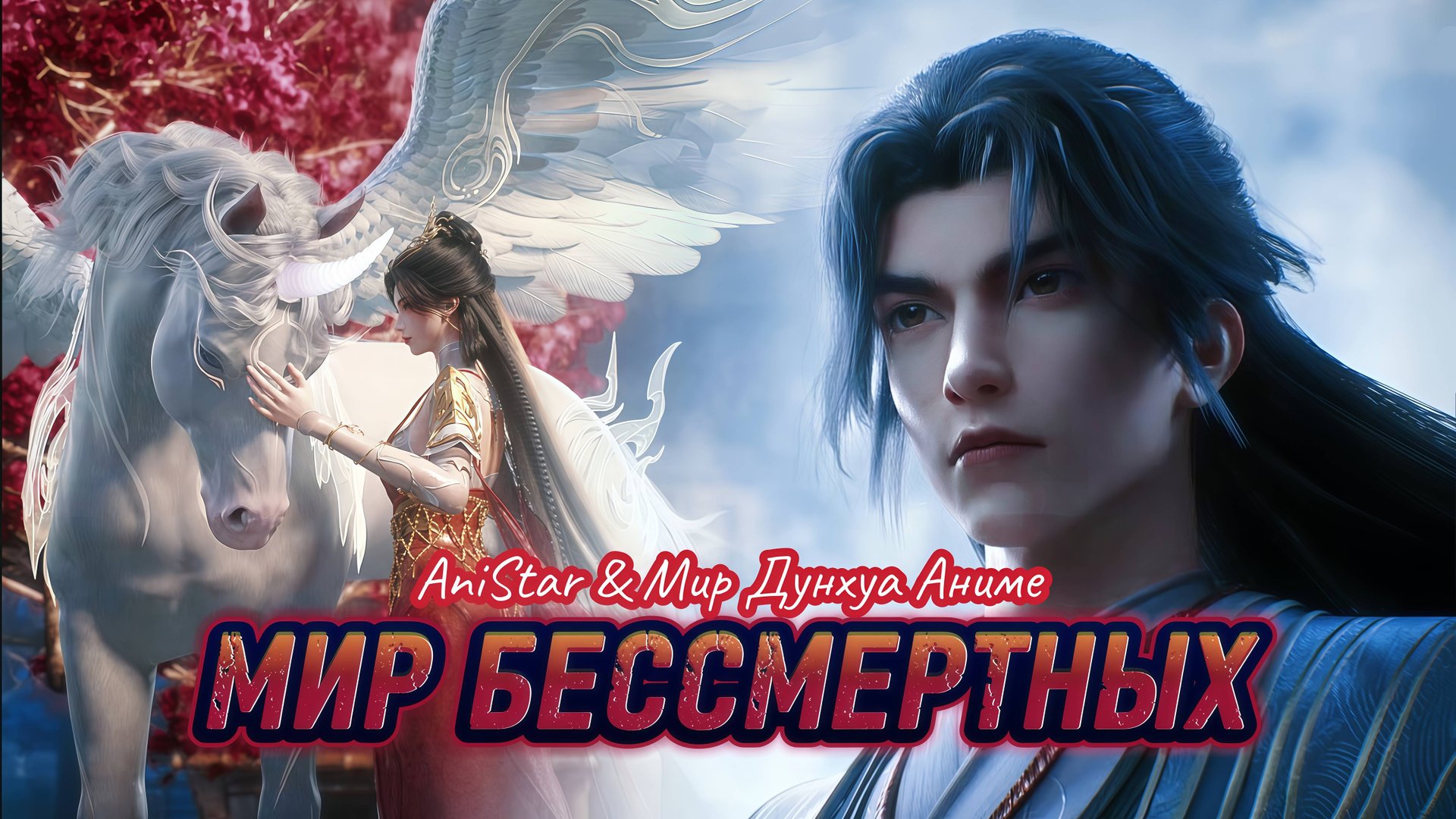 Мир бессмертных 1-13 серия 1 сезон 4К [ 2160р ] [ Компиляция ] AniSTAR смотреть онлайн