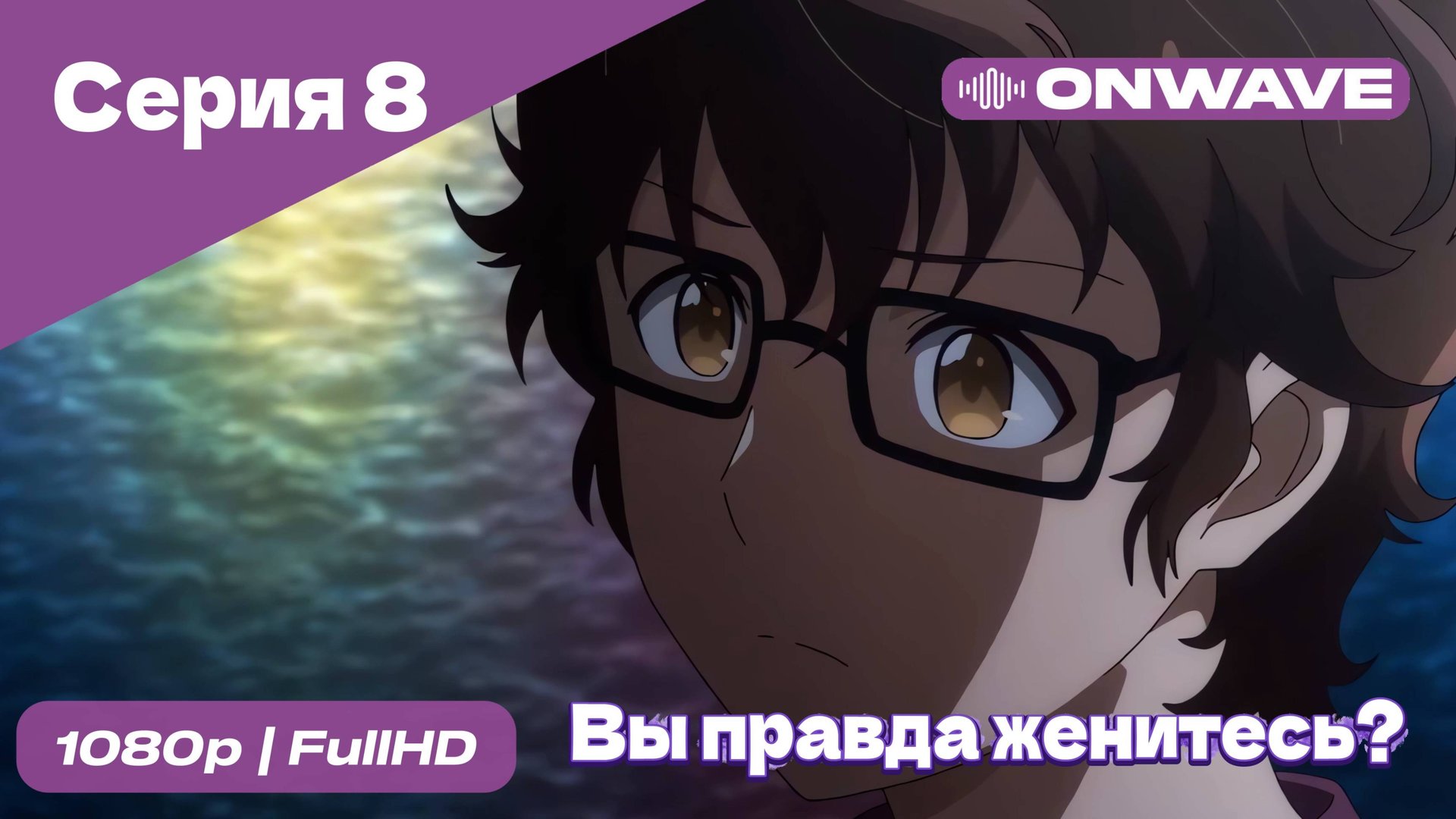 Вы правда женитесь? - 8 Серия [OnWave]