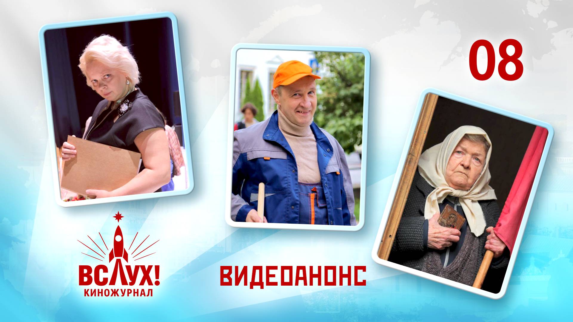 Видеоанонс. Киножурнал «Вслух!». Победный сезон. Выпуск 8. 12+ смотреть онлайн
