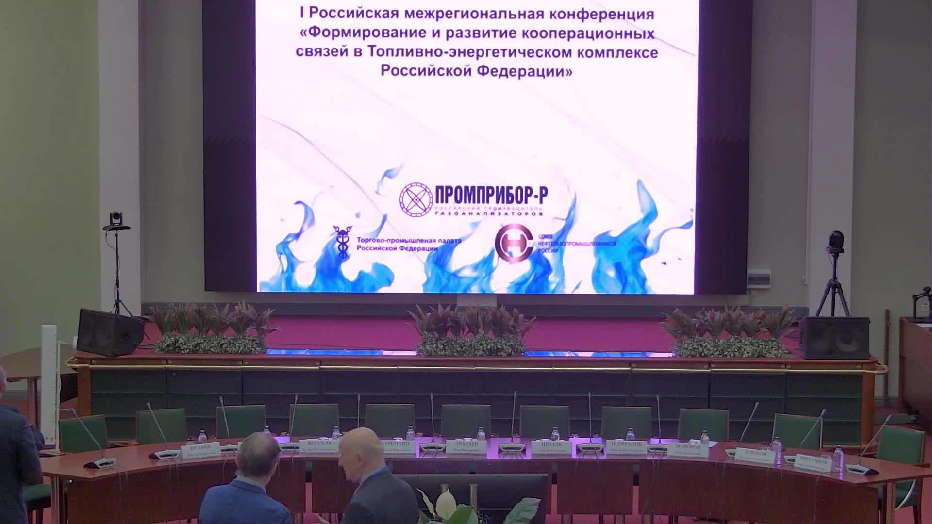 Внутриотраслевая кооперация в ТЭК: развитие межрегионального сотрудничества в условиях новых вызовов смотреть онлайн