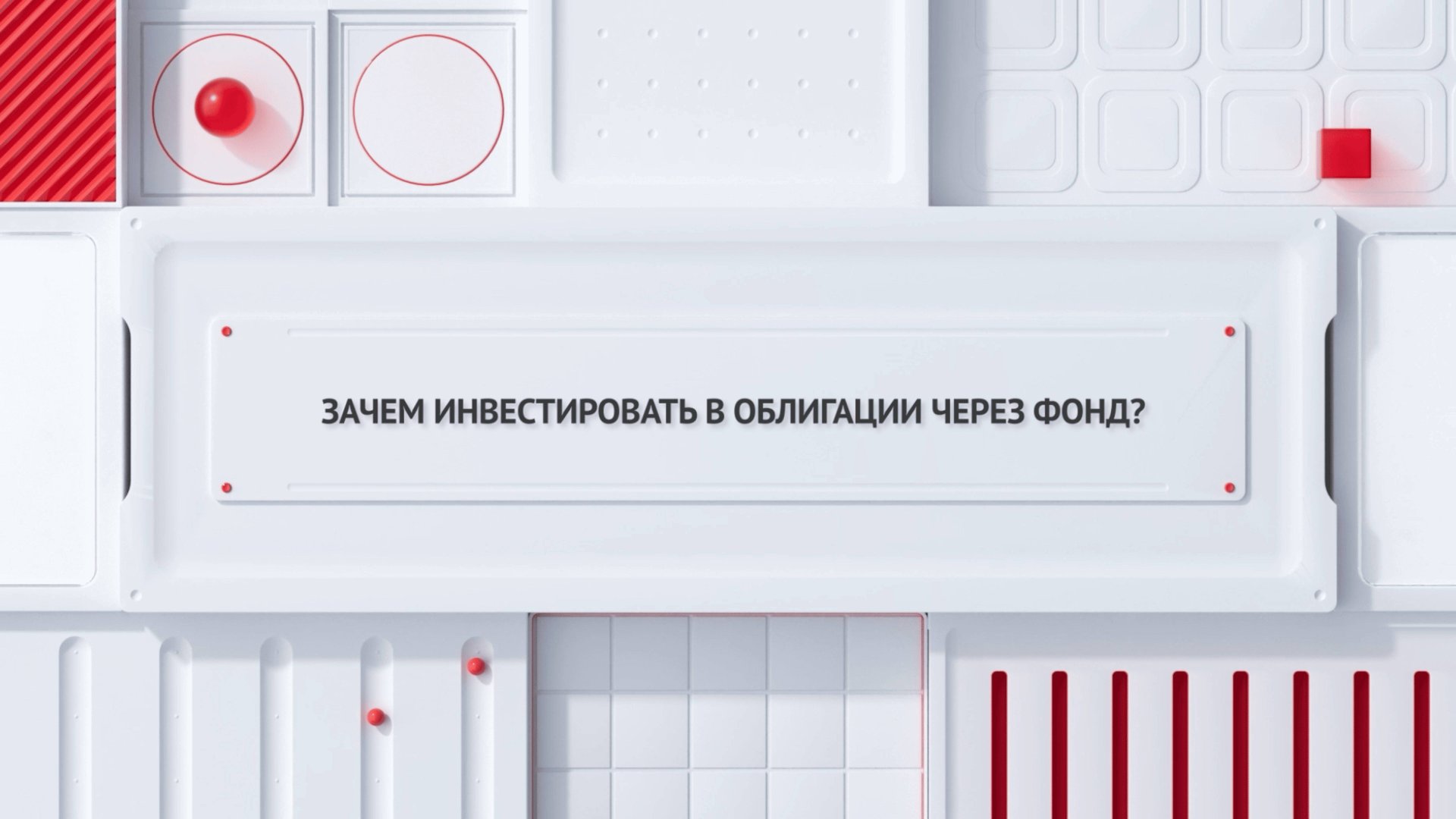 Зачем инвестировать в облигации через фонд?