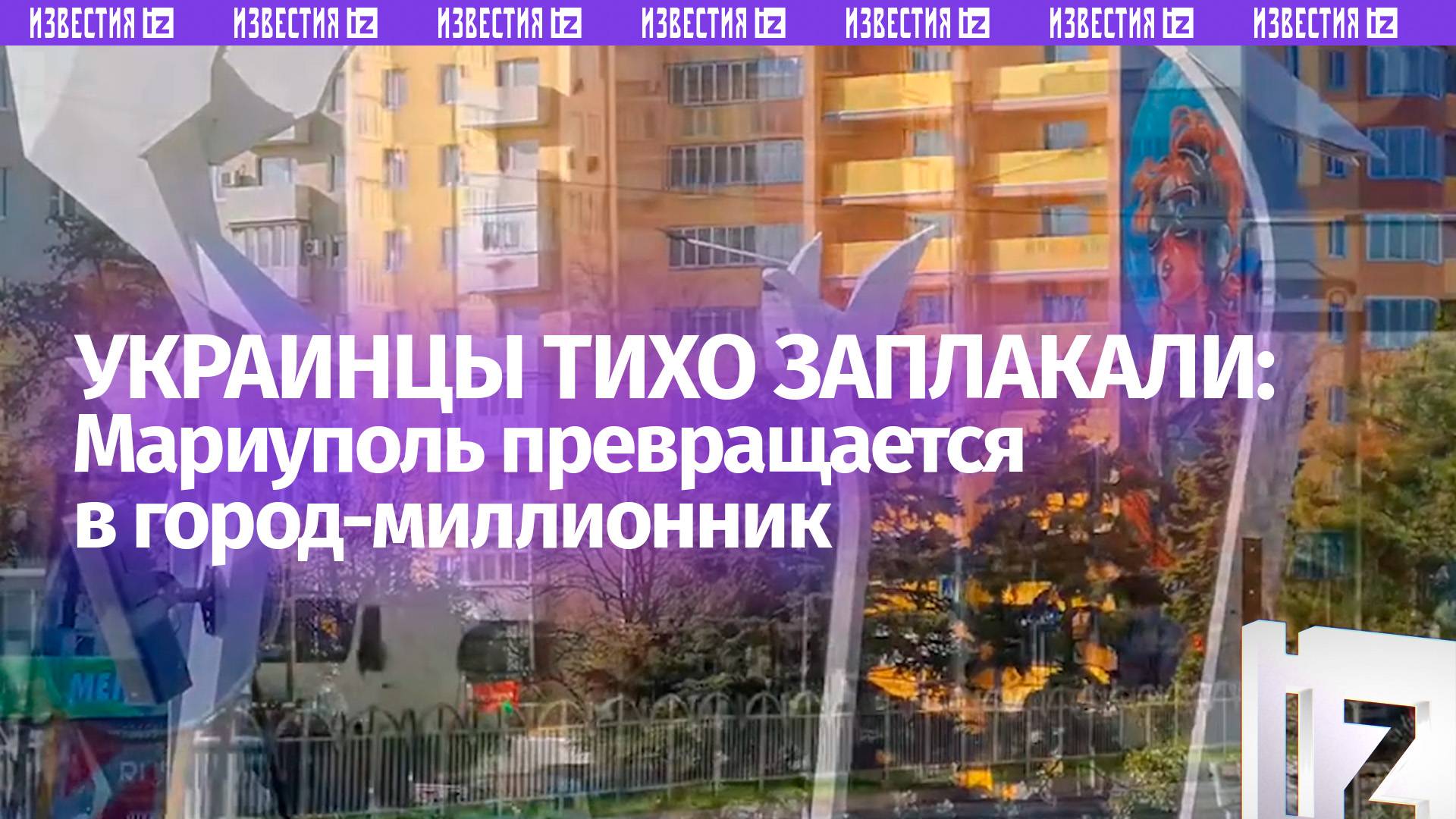 У украинцев будет приступ паники: Мариуполь превращается в город-миллионник смотреть онлайн