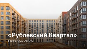 «Рублевский Квартал» / октябрь 2025