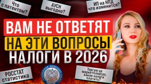 Об этом НЕ РАССКАЖУТ в ФНС! / Отвечаю на вопросы предпринимателей и чего ОПАСАТЬСЯ в 2026 году?