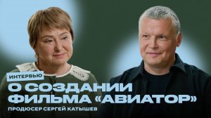 «Авиатор»: Нина Зверева и Сергей Катышев о мистике на съёмках, панках, нейросетях и времени