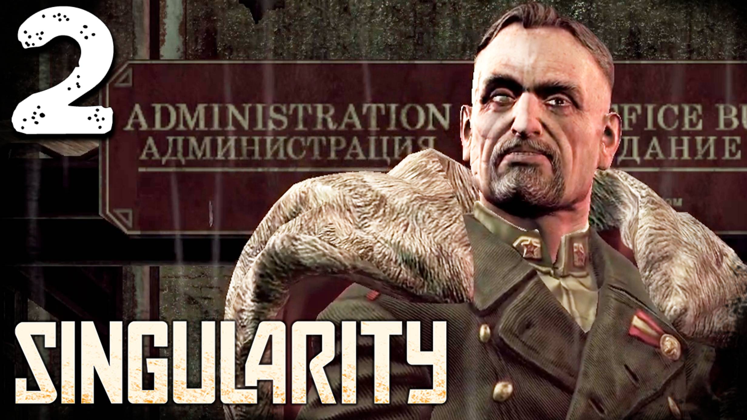 ГЕНЕРАЛЬНЫЙ ГЕНЕРАЛ ГЕНЕРАЛОВ (2) ► Singularity смотреть онлайн