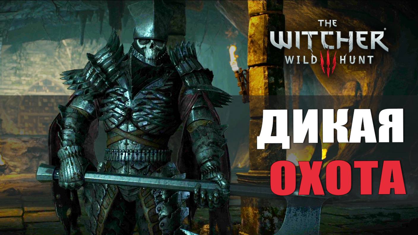 ДИКАЯ ОХОТА — Ведьмак 3 [#6]