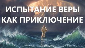 ИСПЫТАНИЕ ВЕРЫ КАК ПРИКЛЮЧЕНИЕ пастор Вардан Мартиросян
