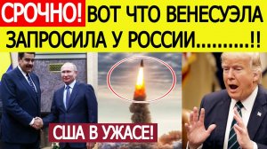 США в ужасе! Вот какое оружие Венесуэла запросила у России! Модура обратился к Путину!