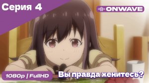 Вы правда женитесь? - 4 Серия [OnWave]