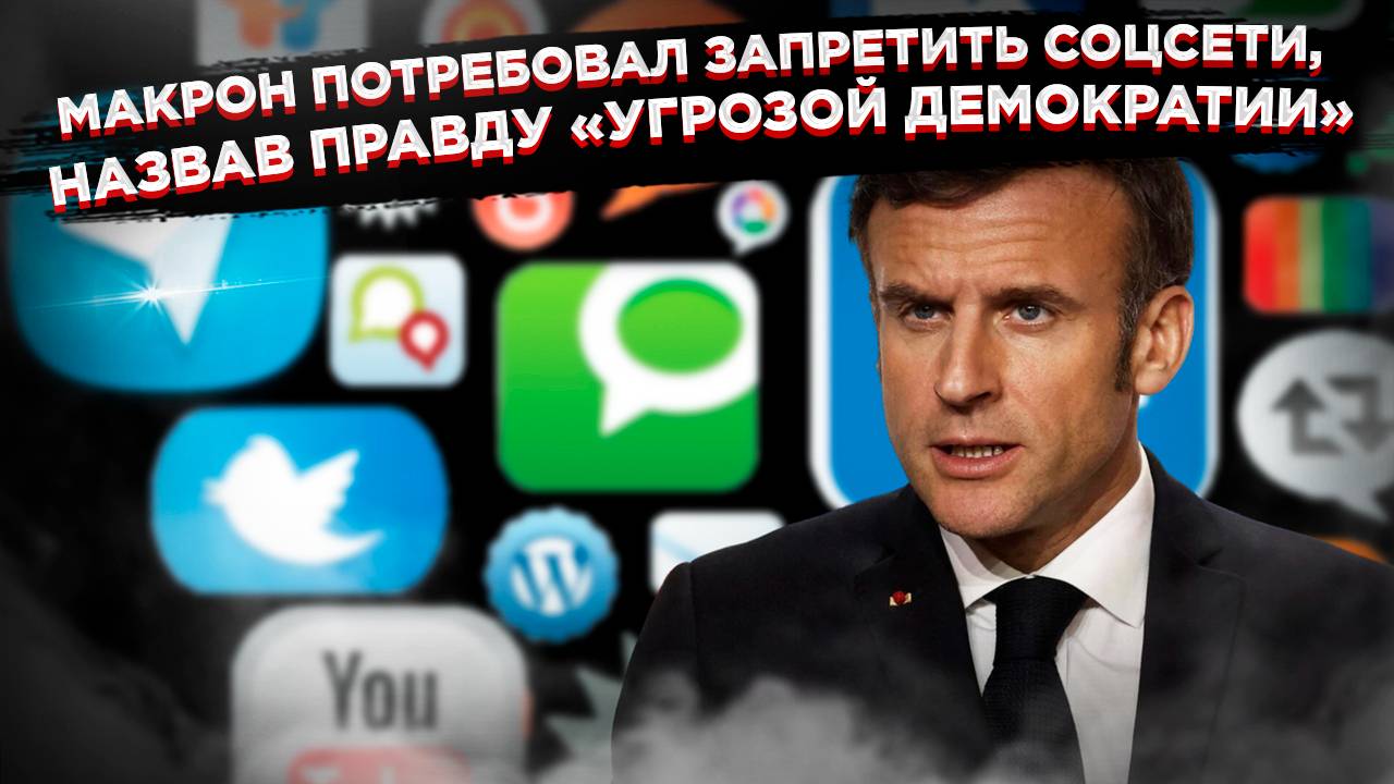 «Только хвалить меня»: Голый король Макрон объявил войну правде в интернете смотреть онлайн