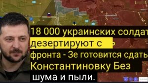 18 000 украинских солдат дезертировали с фронта — Зеленский готовится сдать Константиновку без боя