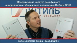 Модернизация корпуса однофазного инверторного стабилизатора напряжения ИнСтаб IS350