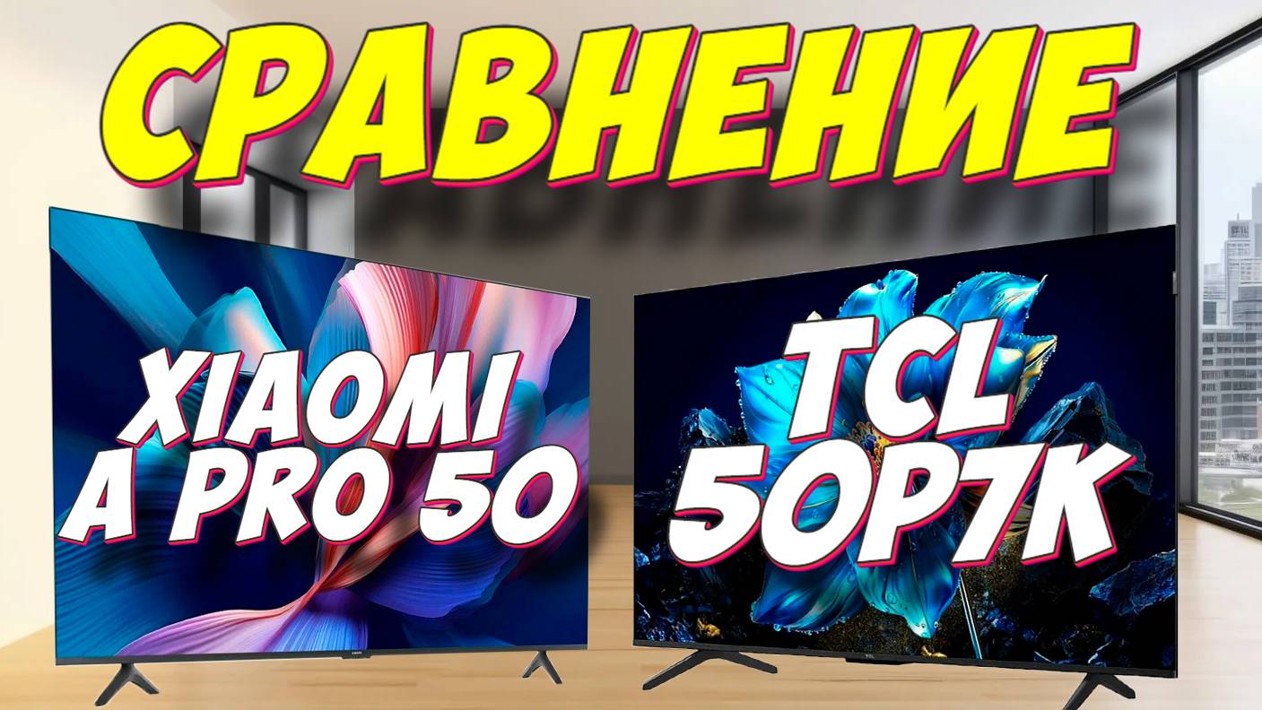Xiaomi TV A Pro 50 и TCL 50P7K СРАВНЕНИЕ смотреть онлайн