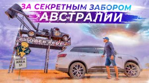 За забором центра Австралии: что скрывают дикие земли динго? | Часть 2