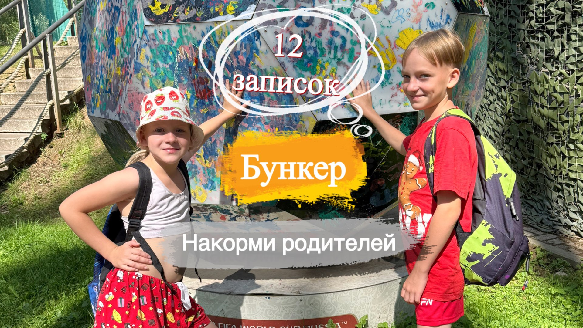 В багаже 1000000 долларов Бункер и Двенадцать записок Челлендж накорми родителей где всё включено