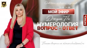 Мой эфир Вопрос-ответ от 14.01.2026