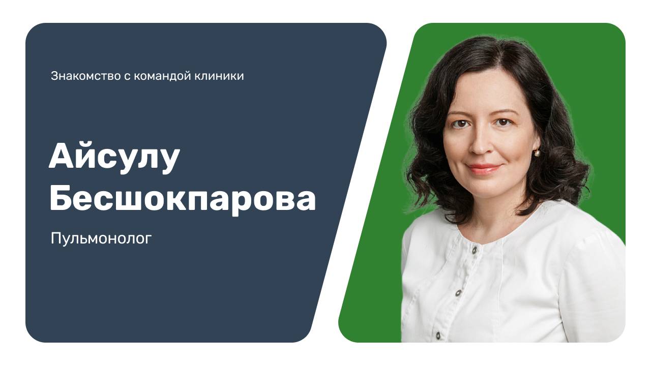 Знакомство с командой клиники: Айсулу Бесшокпарова