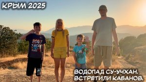 КРЫМ. 09.07.2025: ВОДОПАД СУ-УЧХАН. ВСТРЕТИЛИ КАБАНОВ.