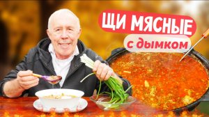 Казанные русские щи - с говядиной, грибами и квашеной капустой