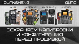 Рация Quansheng UV-K5. Сохраняем калибровки и конфигурацию перед прошивкой.