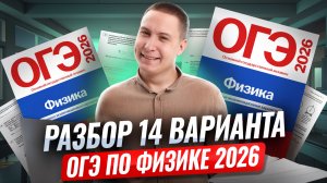 Разбор 14 варианта ОГЭ по физике 2026 | Камзеева 30 вариантов сборник ФИПИ | Физика ОГЭ | Умскул