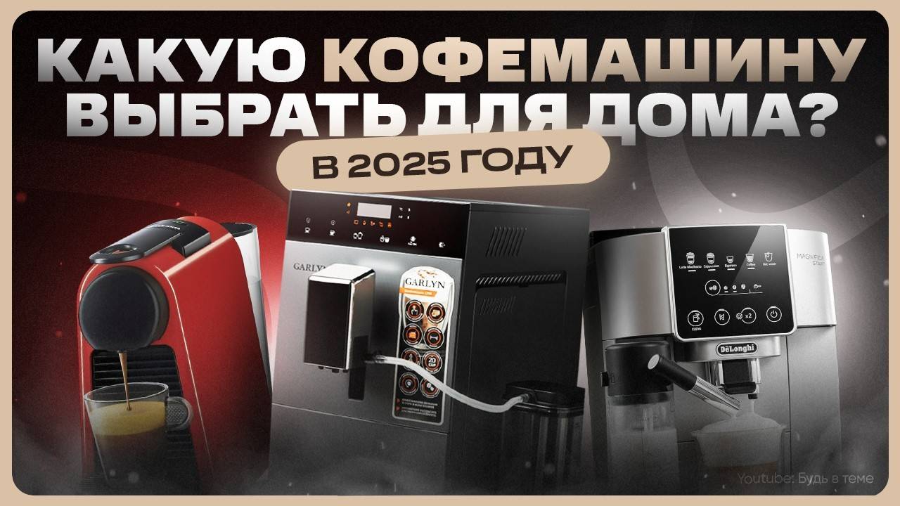 ТОП лучших кофемашин для дома / Какую выбрать в 2025? смотреть онлайн