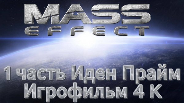 Mass Effect 1 часть Иден Прайм Игрофильм 4 K