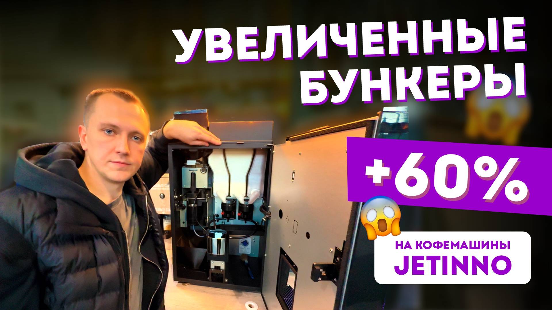 Увеличенные бункеры для Jetinno JL 22 и 24/25