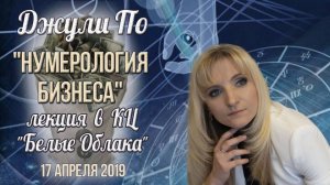 85. 2019.04.17 Нумерологический урок от Джули По  Нумерология бизнеса  Москва