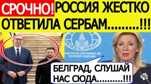 Сербия ошарашена! Срочный ответ России на планы Вучича поставить сербское оружие Украине! Захарова