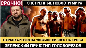 Наркокартели на войне на Украине! Бразильские преступники едут на Украину за дронами и гранатомётами