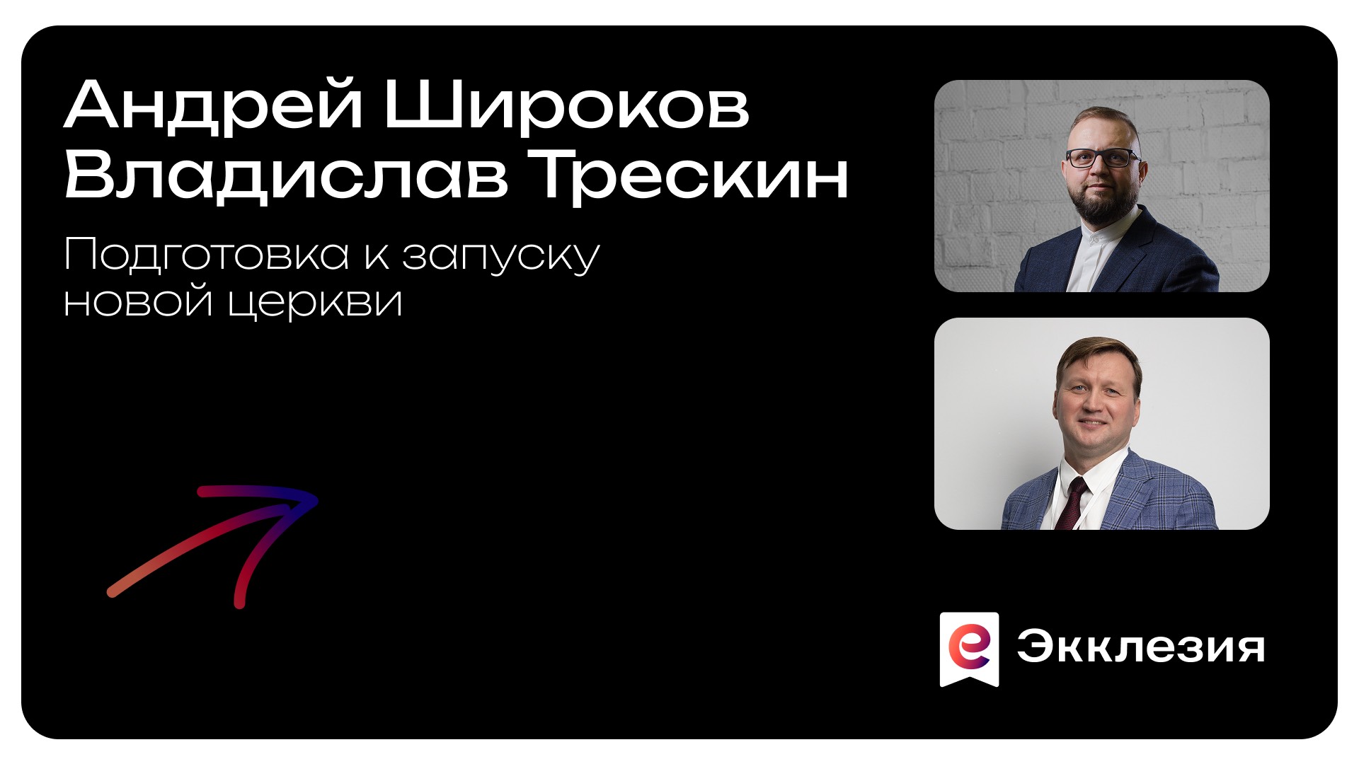 Подготовка к запуску новой церкви | Владислав Трескин и Андрей Широков смотреть онлайн