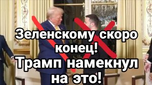 ТРАМП СНОВА НАМЕКНУЛ НА ЭТО!