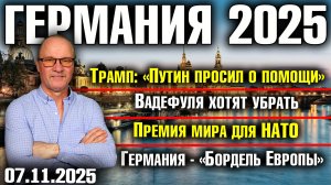 Трамп: Путин просил о помощи/Вадефуля хотят убрать/Премия мира для НАТО/Германия - «Бордель Европы»