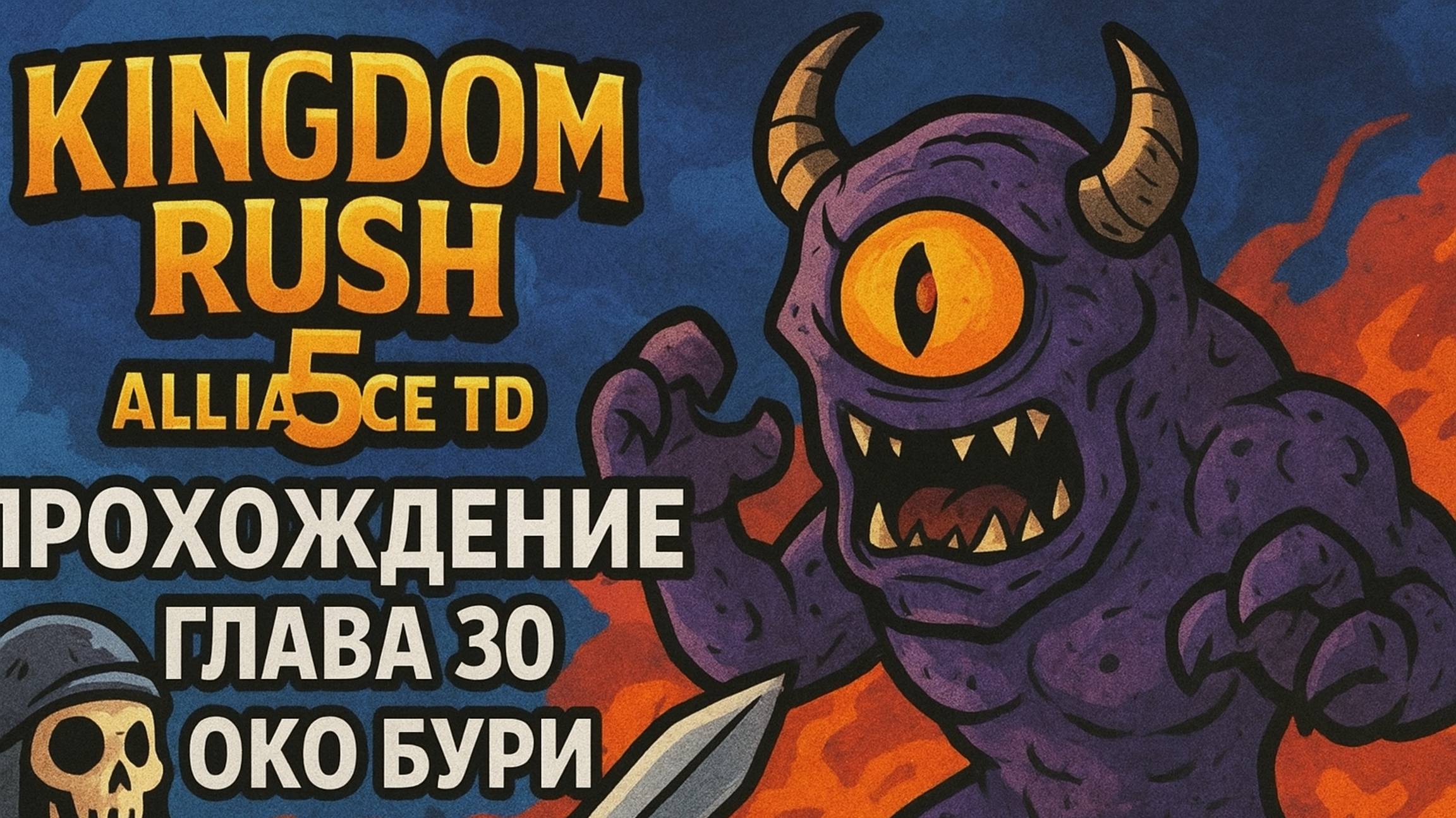 Kingdom Rush 5: Alliance TD❋ ПРОХОЖДЕНИЕ❋ГЛАВА 30 ОКО БУРИ смотреть онлайн
