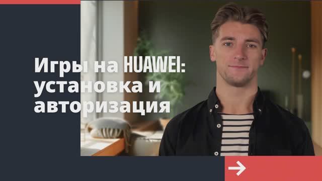 Игры на HUAWEI: установка в AppGallery и Petal Search