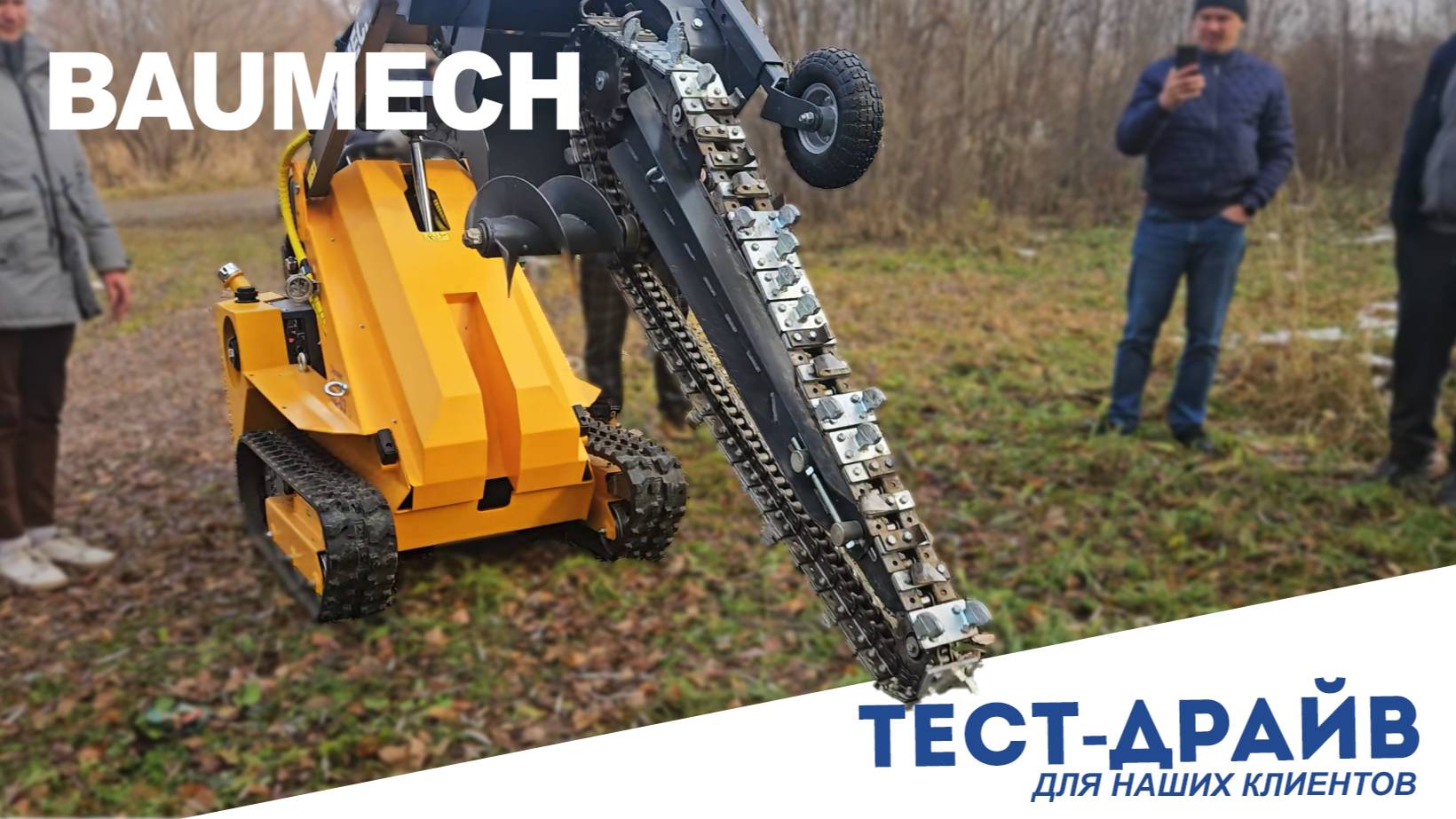 BAUMECH в работе: мнение клиентов после тест-драйва #BAUMECH #тестдрайв #минипогрузчик смотреть онлайн