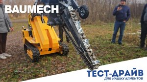 BAUMECH в работе: мнение клиентов после тест-драйва #BAUMECH #тестдрайв #минипогрузчик