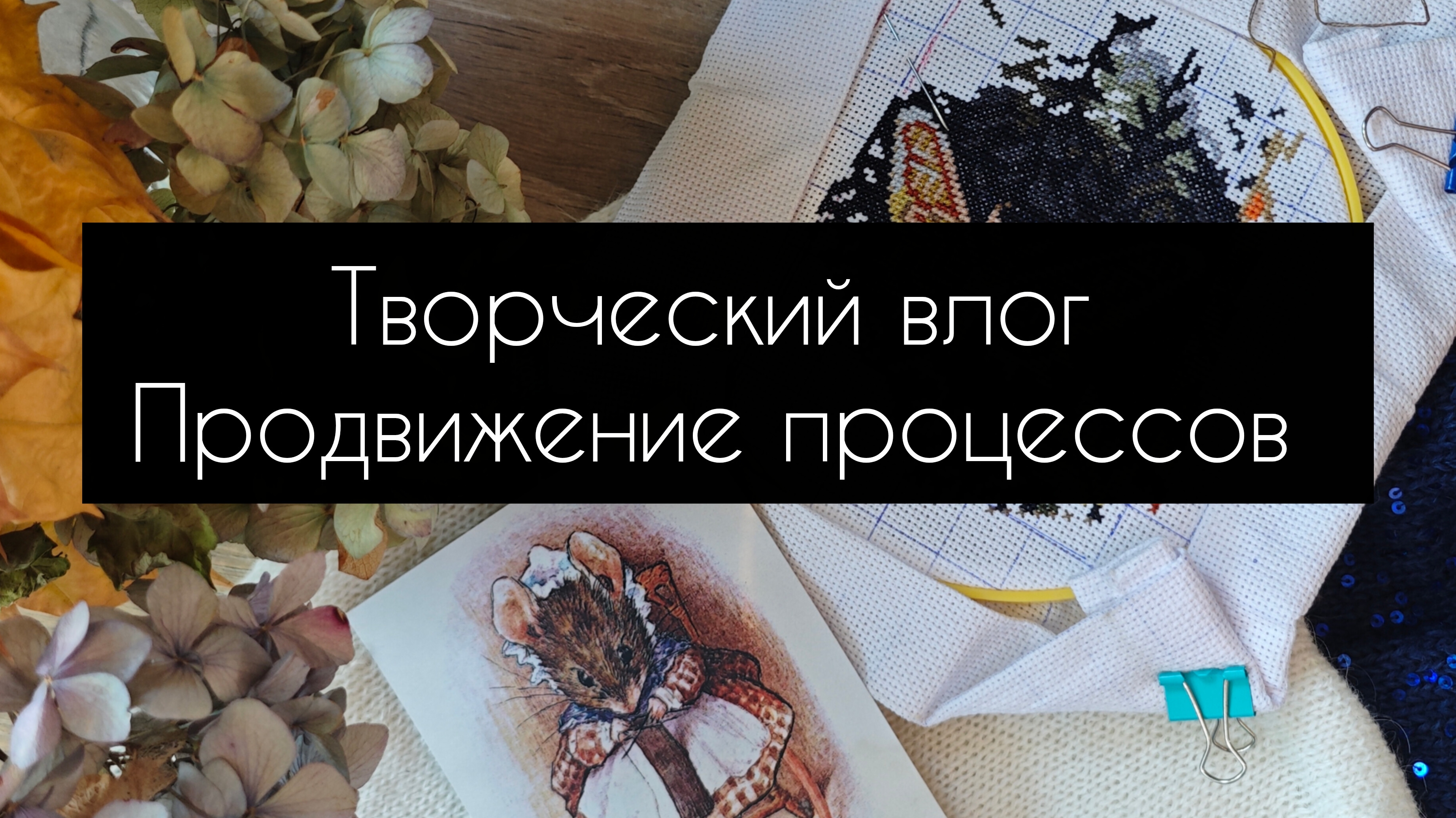 творческий влог. продвижение процессов смотреть онлайн