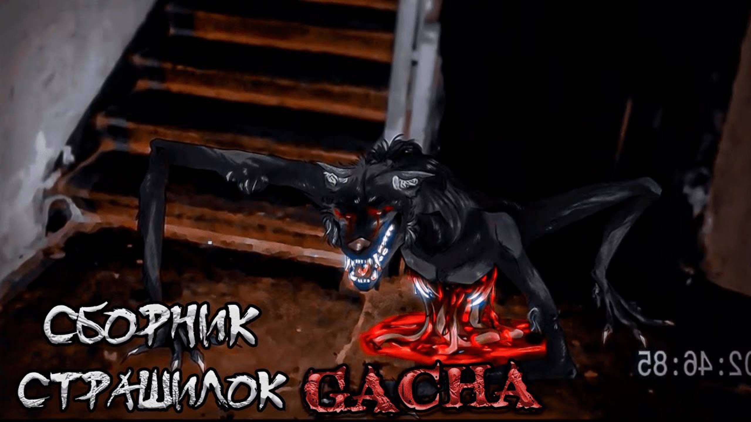 СБОРНИК СТРАШИЛОК #36 • ГАЧА ЛАЙФ • ГАЧА КЛУБ смотреть онлайн