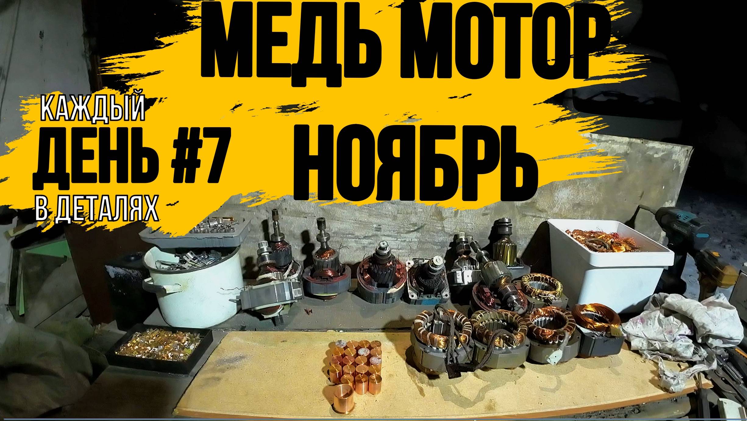 ПРОДОЛЖАЕМ ПРОДОЛЖАТЬ\ГОТОВЛЮ МЕДЬ\НАКОНЕЦ ТО МЫ С БАТЕЙ ПОМЫЛИ ВСЕ ДЕТАЛИ ОТ МОТОРА\ДЕНЬ 7\ смотреть онлайн