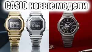GST-B1000D vs GMW-BZ5000D / официальный анонс от CASIO