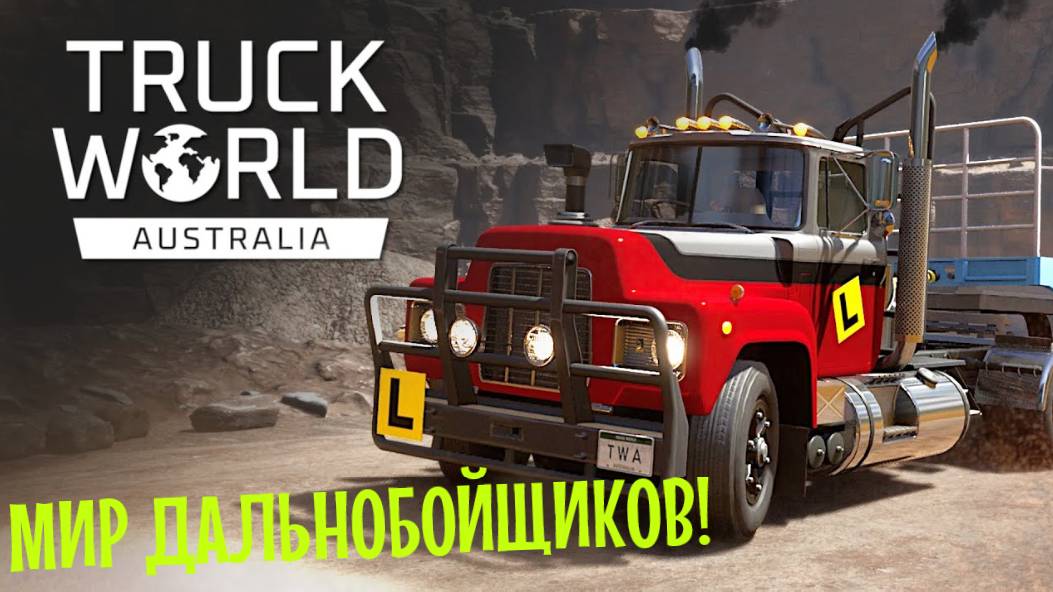 TRUCK WORLD | FIRST HAUL | ИГРА НА ОДИН СТРИМ! смотреть онлайн