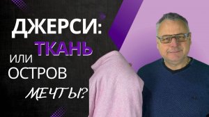 Ткань или отпуск? Что скрывает Джерси… 👀