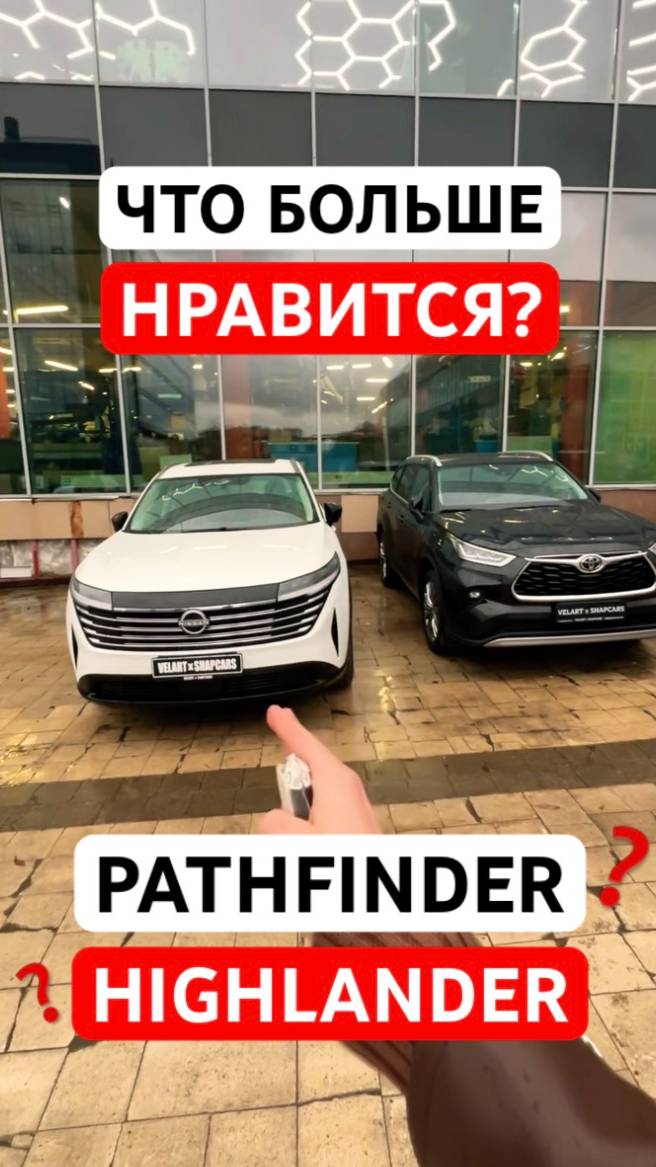 Вам что больше нравится? Дизайн HIGHLANDER или Pathfinder? #highlander #Pathfinder #toyota #nissan смотреть онлайн