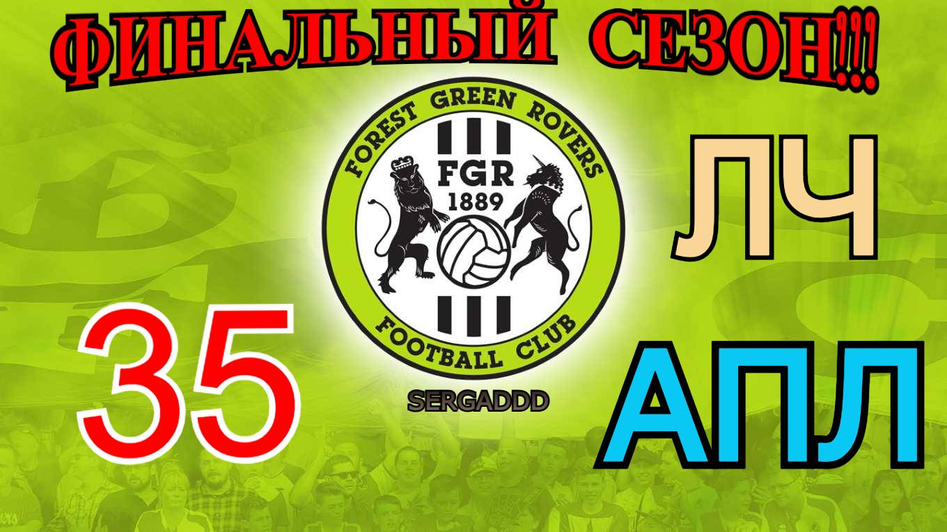 FIFA 19 | КАРЬЕРА ЗА FOREST GREEN ROVERS №35 (СТРИМ) смотреть онлайн