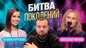 Битва поколений | Татьяна Куртукова vs Александр Иванов (группа "РОНДО")