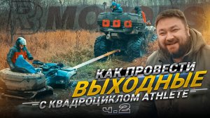 Квадроциклы под Уфой: Болото, стейки и минус один канадский квадрик